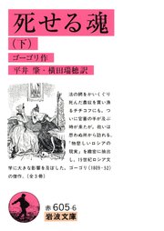 死せる魂