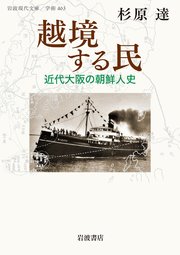 越境する民 近代大阪の朝鮮人史 1巻