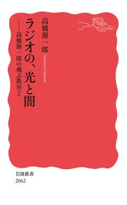 ラジオの、光と闇 高橋源一郎の飛ぶ教室2