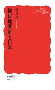 植民地朝鮮と日本