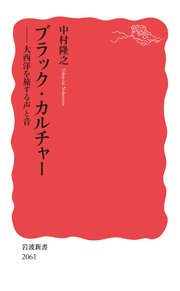 ブラック・カルチャー 大西洋を旅する声と音