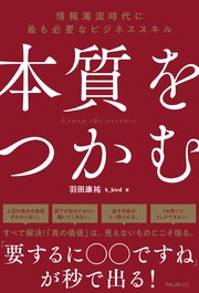 本質をつかむ 1巻