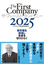 ザ・ファースト・カンパニー2025