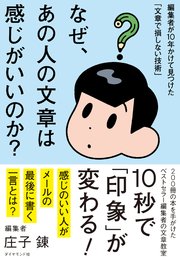 なぜ、あの人の文章は感じがいいのか？