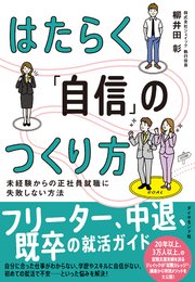 はたらく「自信」のつくり方
