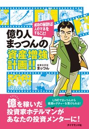 億り人まっつんの資産増強計画！！