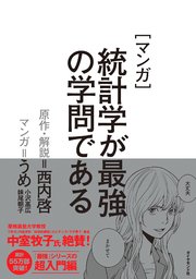 マンガ 統計学が最強の学問である