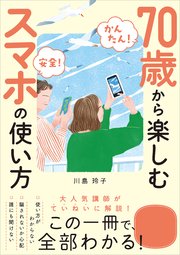 【かんたん！ 安全！】70歳から楽しむスマホの使い方