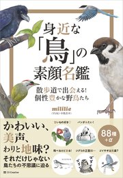 身近な「鳥」の素顔名鑑 散歩道で出会える！ 個性豊かな野鳥たち