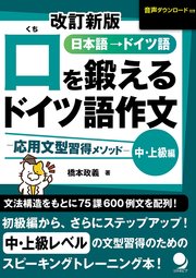 改訂新版 口を鍛えるドイツ語作文【中･上級編】