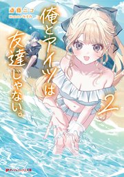 俺とアイツは友達じゃない。