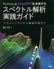 PythonとChatGPTを活用する スペクトル解析実践ガイド ケモメトリクスから機械学習まで