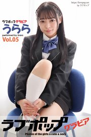 ラブポップグラビア うらら  Vol.05