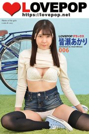 LOVEPOP デラックス 皆瀬あかり 006