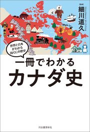 一冊でわかるカナダ史
