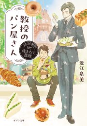 教授のパン屋さん