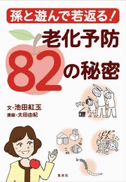 孫と遊んで若返る！ 老化予防82の秘密