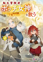 転生冒険者、ボッチ女神を救う ～もふもふ達とのんびり旅をしていたら、魔法を極めてた～