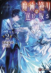 魔術漁りは選び取る