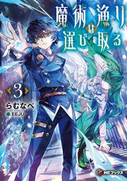 魔術漁りは選び取る 3巻