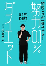結局これが一番やせる！ 努力0.1％ダイエット