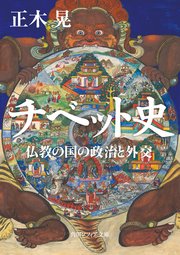 チベット史 仏教の国の政治と外交