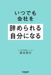 いつでも会社を辞められる自分になる