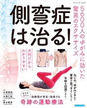 側弯症は治る！5600人のゆがみに効いた驚異のエクササイズ