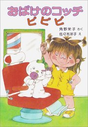おばけのコッチ ピピピ