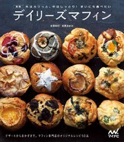 新版 外はカリっと、中はしっとり！ まいにち食べたい デイリーズマフィン デザートからおかずまで。マフィン専門店デイリーズマフィンのオリジナルレシピ50品
