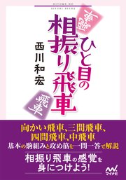 ひと目の相振り飛車