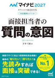 マイナビ2027 オフィシャル就活BOOK 内定獲得のメソッド 面接担当者の質問の意図