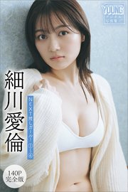 細川愛倫 【140P完全版】NEXT推しガール！ 1～4 ヤンマガデジタル写真集