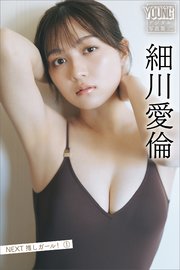 細川愛倫 NEXT推しガール！ 1 ヤンマガデジタル写真集