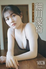 細川愛倫 NEXT推しガール！ 2 ヤンマガデジタル写真集