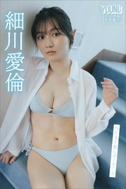 細川愛倫 NEXT推しガール！ 3 ヤンマガデジタル写真集