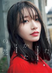 河北彩伽写真集『うたかたの花』