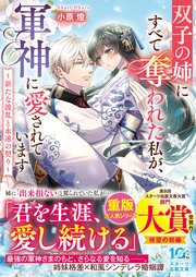 双子の姉にすべて奪われた私が、軍神に愛されています