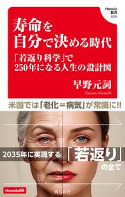寿命を自分で決める時代