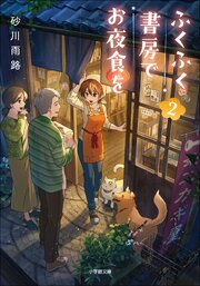 ふくふく書房でお夜食を