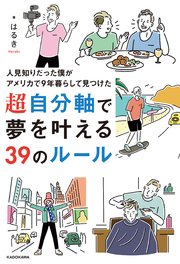 人見知りだった僕がアメリカで9年暮らして見つけた 超自分軸で夢を叶える39のルール