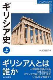 ギリシア史 上