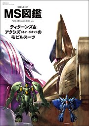 MS図鑑 ティターンズ&アクシズ（ネオ・ジオン）のモビルスーツ