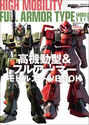 モビルスーツ全集 23巻