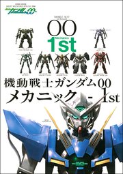 機動戦士ガンダムOO メカニック-1st