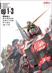 機動戦士ガンダムUC メカニック&ワールド ep1-3