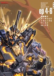 機動戦士ガンダムUC メカニック&ワールド ep4-6
