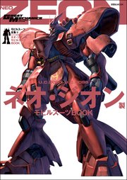 モビルスーツ全集 8 U.C.0083-U.C.0096 ネオ・ジオン製モビルスーツBOOK