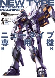 モビルスーツ全集 9 ニュータイプ専用機BOOK