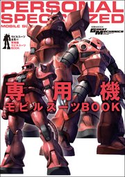 モビルスーツ全集 12 専用機モビルスーツBOOK